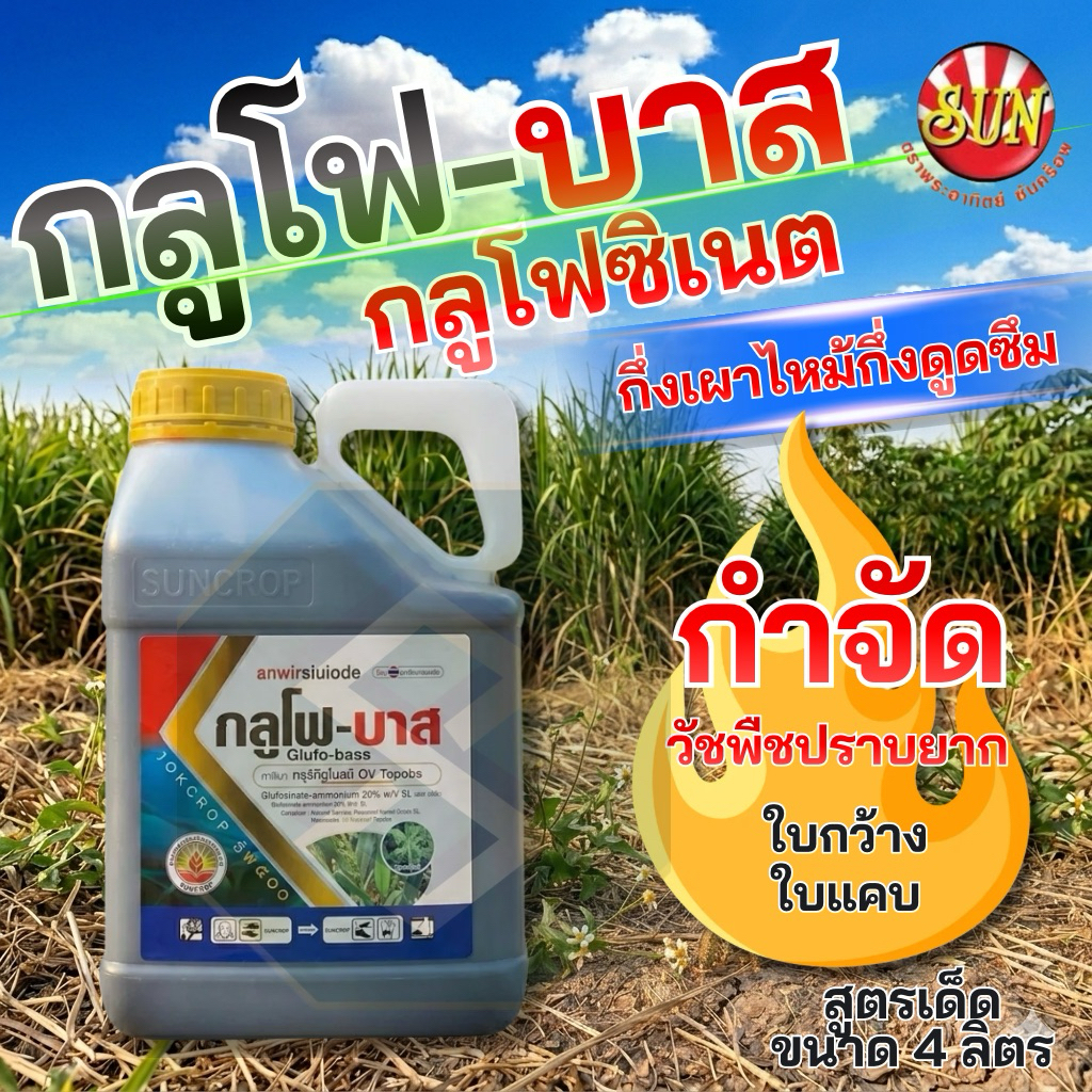 กลูโฟบาส 4 ลิตร กลูโฟซิเนต น้ำเข้ม กำจัดวัชพืช ในไรมัน อ้อย สวนผลไม้ สวนยาง ปลอดภัยต่อพืชประธาน