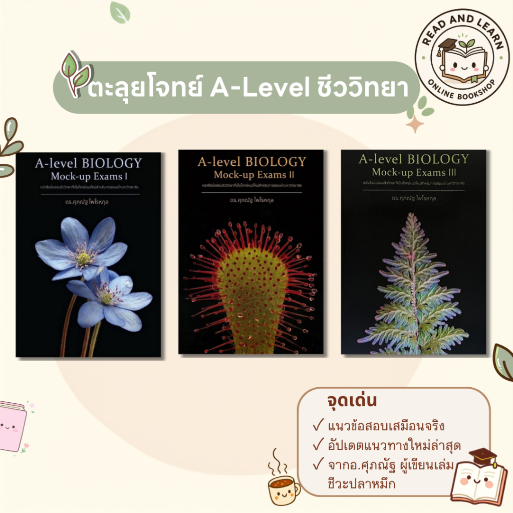 เซตหนังสือ A-LEVEL BIOLOGY MOCK-UP EXAMS ครบ 3 เล่ม ตะลุยโจทย์เสมือนจริง อัปคะแนนพุ่ง (Chula book) 1781 4503 4534