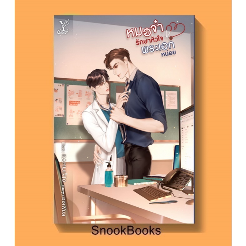 หมอจ๋ารักษาหัวใจพระเอกหน่อย โดย ออเฟียส (มือ1) นิยายวาย / YAOI