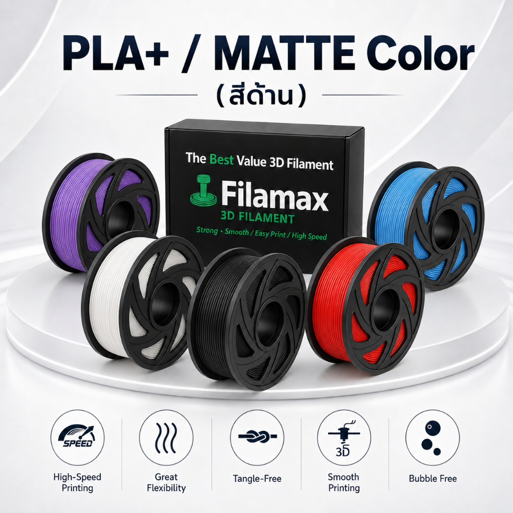 Filamax เส้นพลาสติก Matte PLA+ ระดับพรีเมียม (1.75 มม. 1 กก.) ไร้กลิ่น ไหลลื่น ปริ้นง่ายกว่า สำหรับเครื่องพิมพ์ 3D