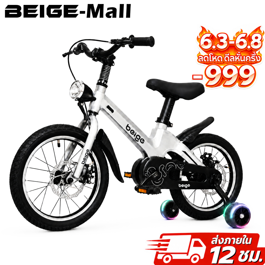 Beige จักรยานเด็ก 16 นิ้ว แมกนีเซียมอัลลอย เบา มีไฟ LED ล้อเสริม บังโคลน 4-12 ปี