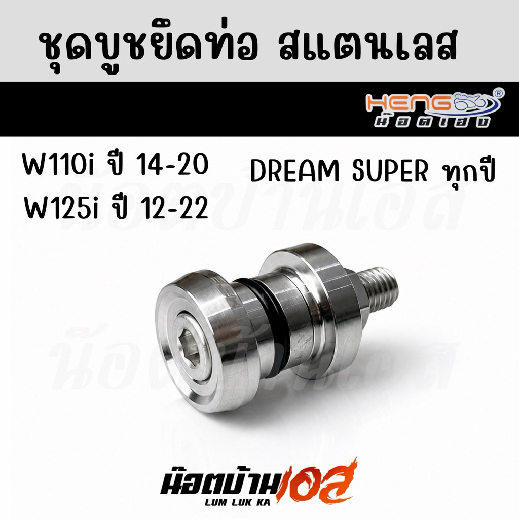 บูชยึดท่อ(สแตนเลส)W110iปี12-20/W125iปี12-22/Dream Super Clubทุกปี งานเฮงสกรู