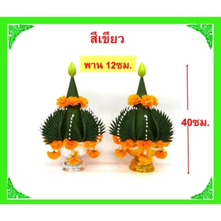 บายศรีพรหม/บายศรีเทพ สีเขียว,สีเงิน-ทอง/วัสดุทำจากผ้า(ขายเป็นคู่)