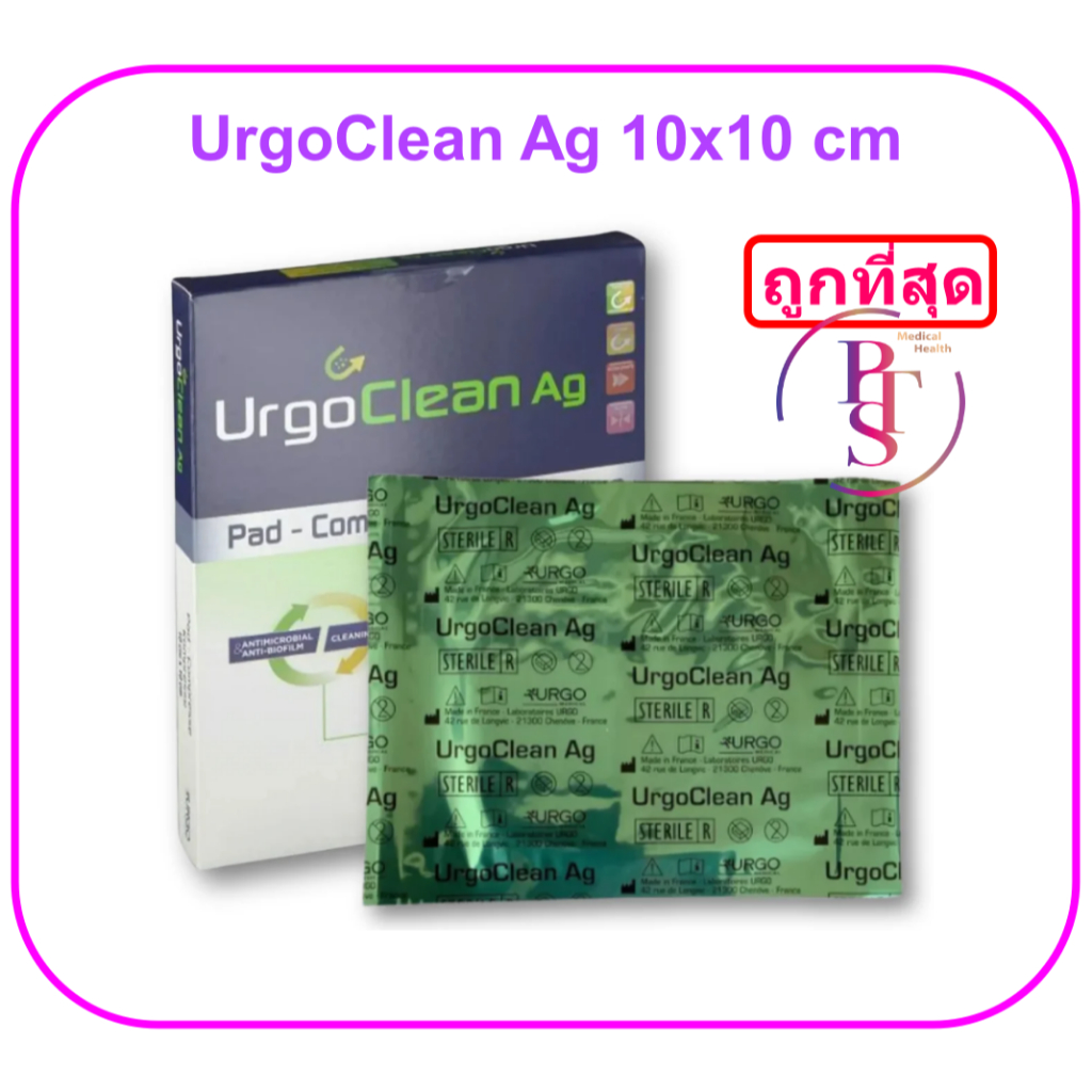 UrgoClean Ag 10x10 cm แผ่นปิดแผล มี Ag (1 แผ่น)