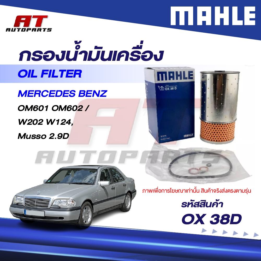 MAHLE กรองน้ำมันเครื่อง MERCEDES BENZ OM601 OM602 / W202 W124, Musso 2.9D / OX 38D / OEno. 601180010