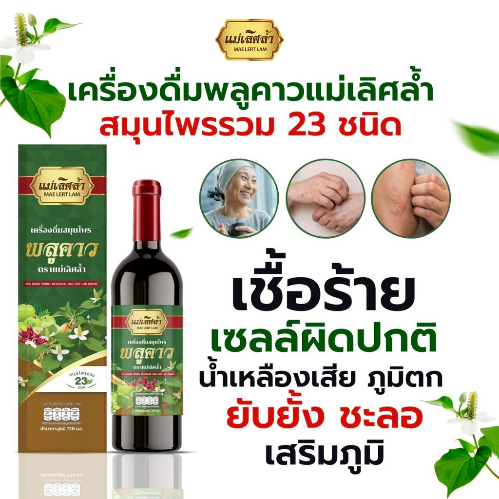 (ช่องบริษัท)น้ำพลูคาว2สายพันธุ์ สมุนไพร23 ชนิด แม่เลิศล้ำ สมุนไพร คาวตอง น้ำสมุนไพร พลูคาว ก้านตอง