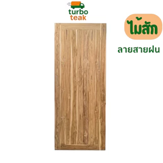 ประตูห้องนอน ประตูห้องน้ำ ไม้สักแท้ ขนาด 80×200 สายฝน โมเดิร์น หนา 3.5 ซม ขอบ 4 นิ้ว ส่งตรงจากโรงงาน