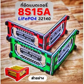 ที่ยึดแบตเตอรี่ลำโพงdiy สำหรับแบต8S15A, 6S15A, 4S15A LiFePo4 3Dprint