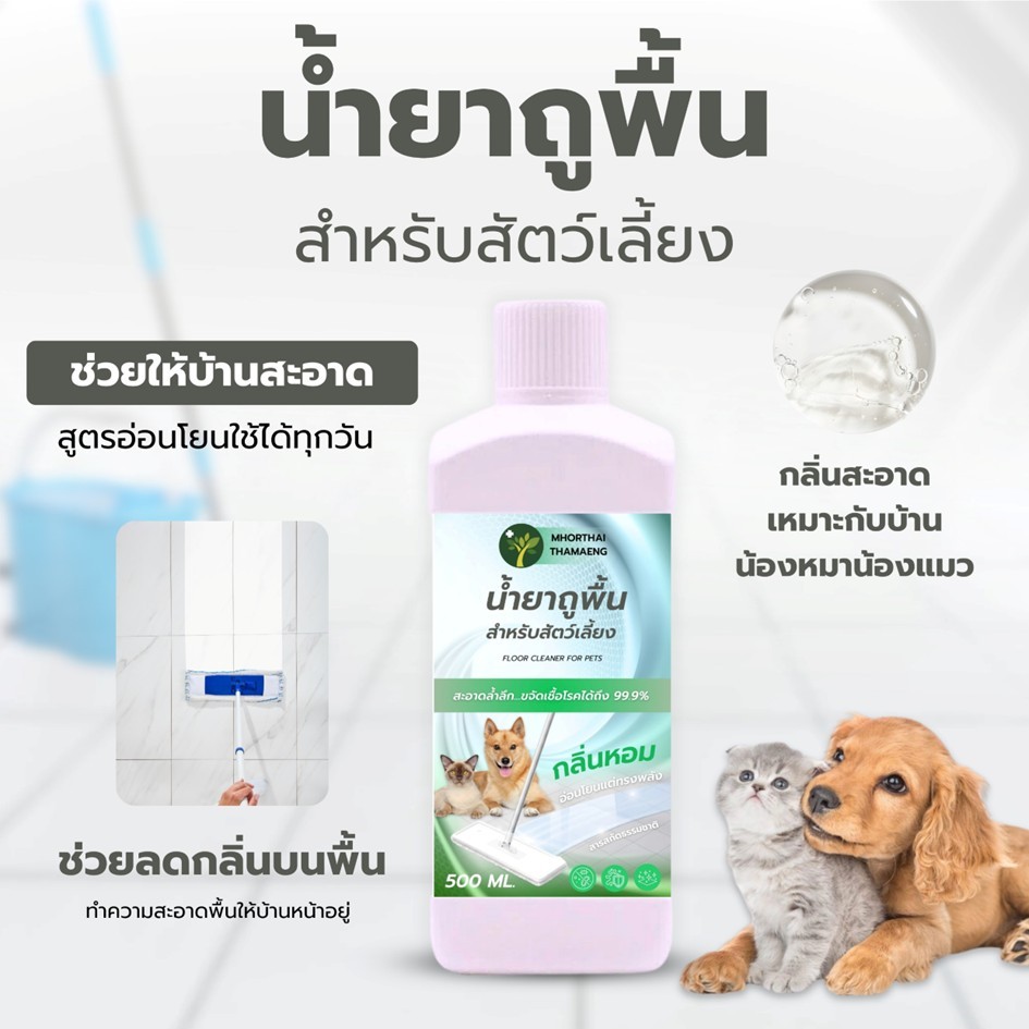 น้ำยาถูพื้นสัตว์เลี้ยงสูตรอ่อนโยน ลดกลิ่นสาบและกลิ่นไม่พึงประสงค์  500 ml. พื้นบ้านสะอาดหอมสดชื่น หมอไทยทำเอง