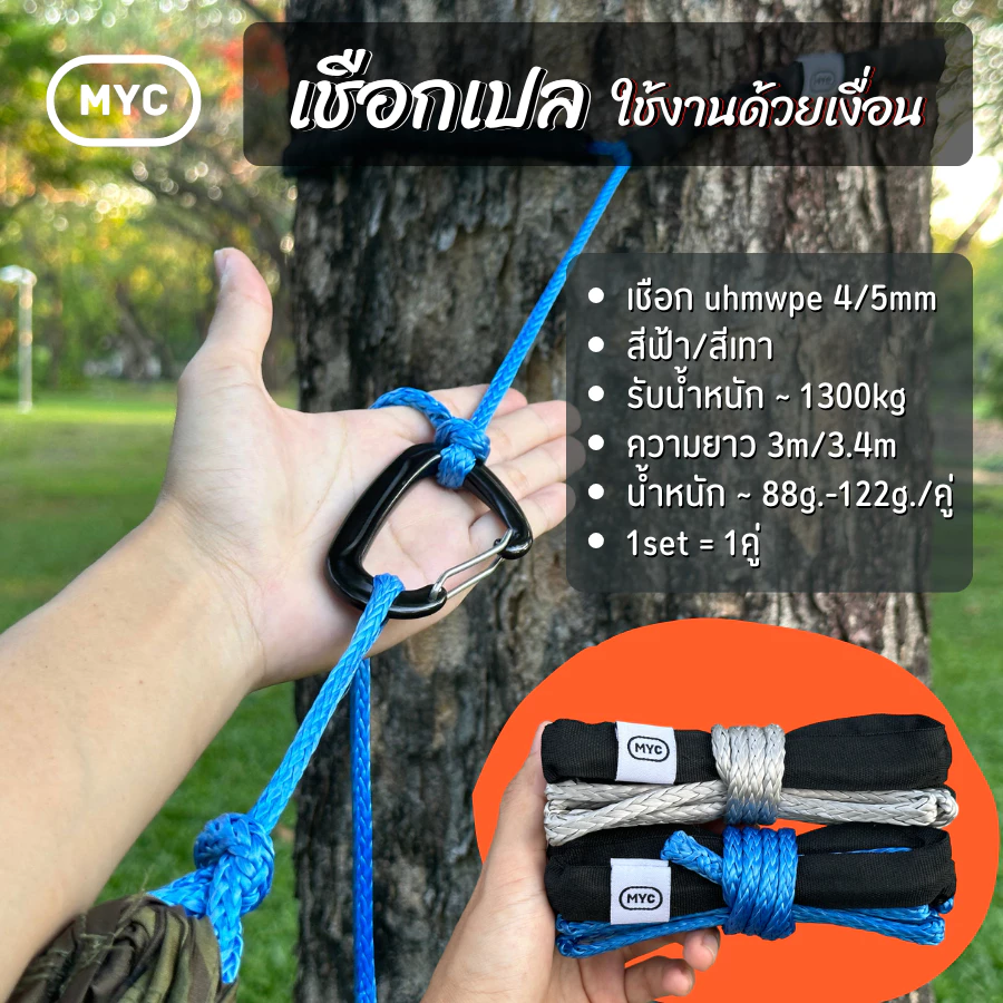 MYC เชือกเปล ใช้งานด้วยเงื่อน UHMWPE สีฟ้า/สีเทา [1ชุด=2เส้น] รับน้ำหนัก ~ 1300kg น้ำหนักเบา