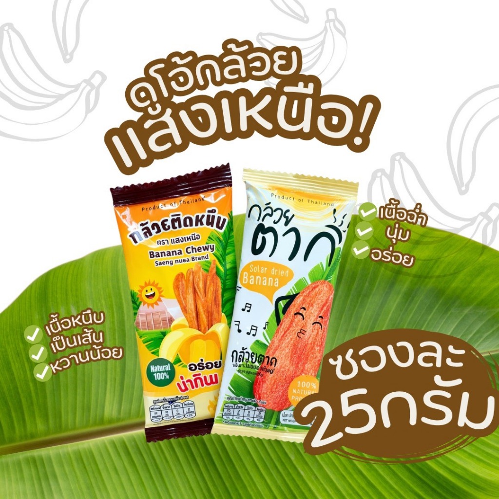 กล้วยตาก พลังงานแสงอาทิตย์ ตราแสงเหนือ (30ซอง) หวานธรรมชาติ100%