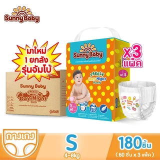 [รวม 3 แพ็ค] Sunny Baby FREELY Day&Night Pants S-XXXL(x3แพ็ค) แพมเพิสเด็ก ผ้าอ้อมเด็กซันนี่เบบี้