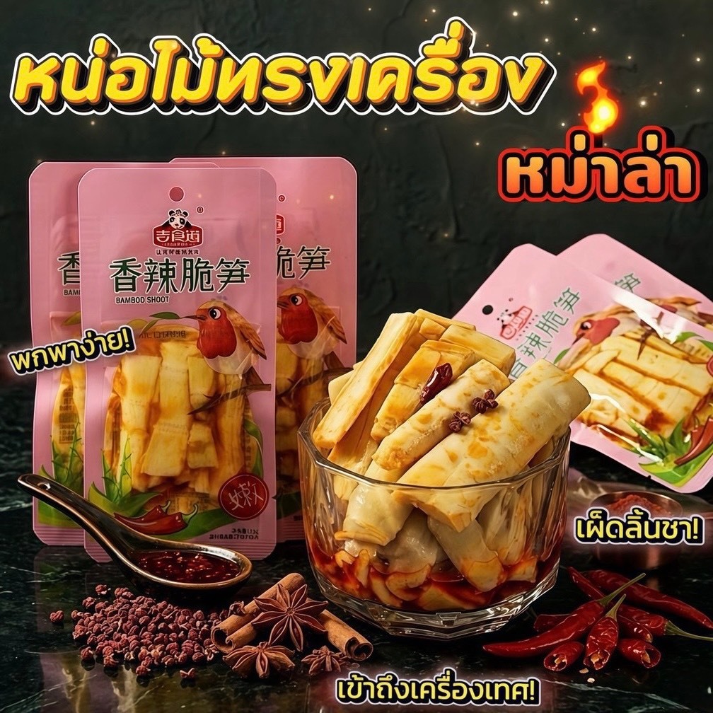 หน่อไม้ปรุงรสหม่าล่าเผ็ดชา ซองมินิคำเล็ก กรอบหนึบเคี้ยวสนุก แซ่บเข้มเต็มรส ขนาด 25 กรัม