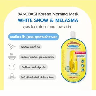 Banobagi Korean Morning Mask บาโนบากิ โคเรียน มอร์นิ่ง มาสก์ 15 มล. กล่องx6