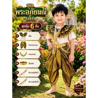 ชุดพระอภัยมณีเด็ก(แบบที่3)ส่งด่วนจากกทม.💚พร้อมส่ง(ME)