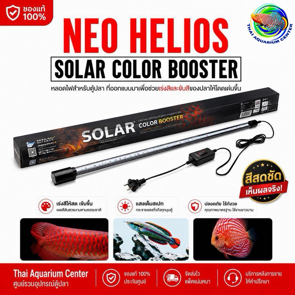 NEO HELIOS Solar Color Booster ST Series ไฟตู้ปลาเร่งสี ปลาสีสดทันที แสงสวย น้ำไม่เปลี่ยนสี แสงขาว 6700K กันน้ำ IP68