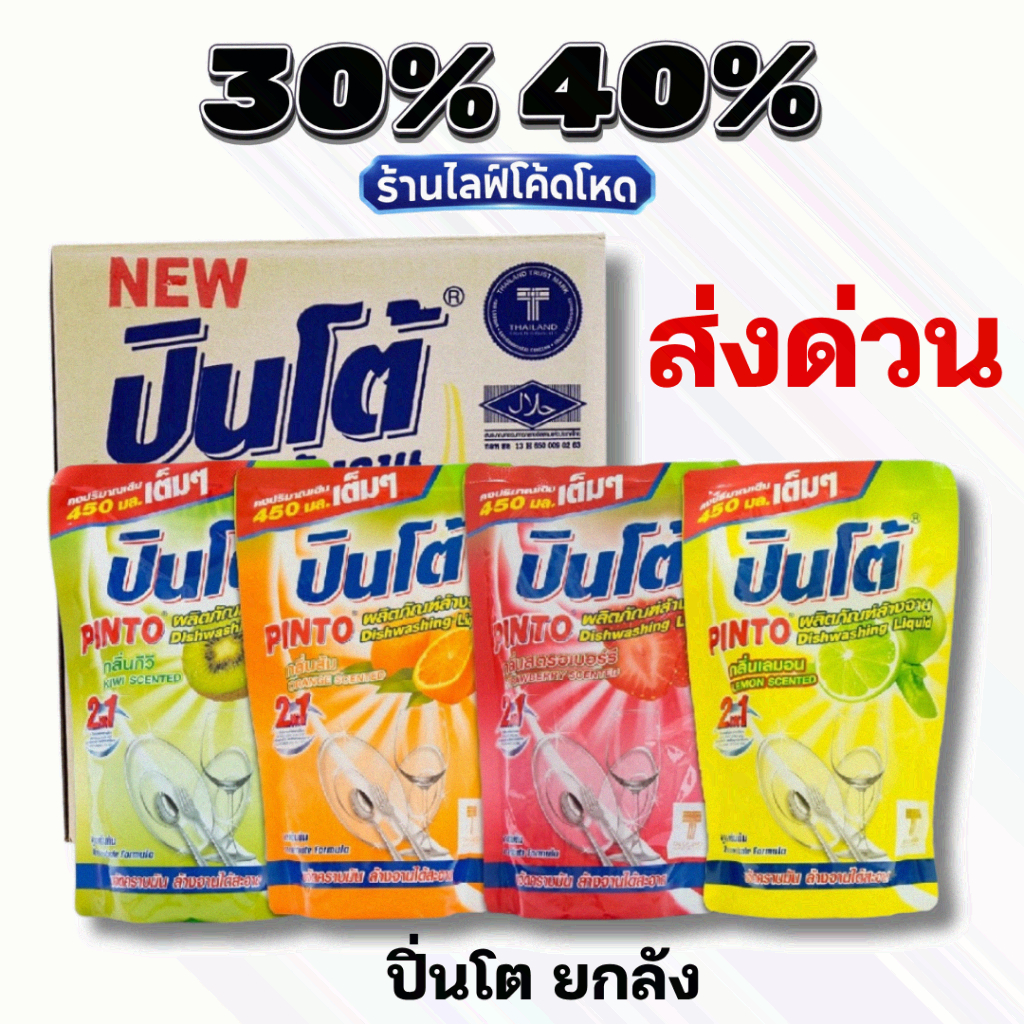ส่งด่วน!! ปิ่นโต Pinto (ยกลัง 24 ถุง) น้ำยาล้างจานชนิดเติม