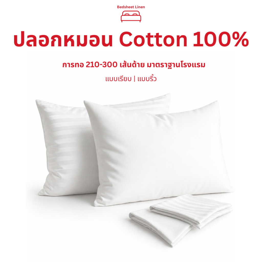 Bedsheet Linen ปลอกหมอนหนุน โรงแรม 5 ดาว Cotton Pillow Case ผ้าฝ้ายบริสุทธิ์ มาตรฐานโรงแรม