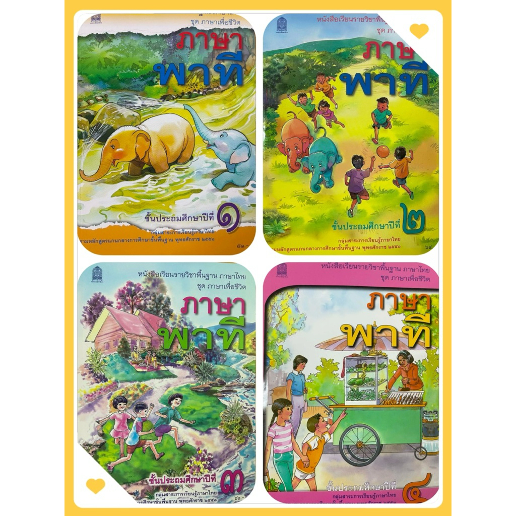 หนังสือเรียน ภาษาพาที ป.3 กระทรวงศึกษาธิการ (สสวท.) ปกใหม่ล่าสุด