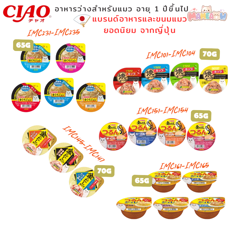[IMC] INABA Ciao อินาบะ เชาว์ อาหารแมวแบบถ้วย 65g-70g (x6 ถ้วย ) ไม่เติมเกลือ
