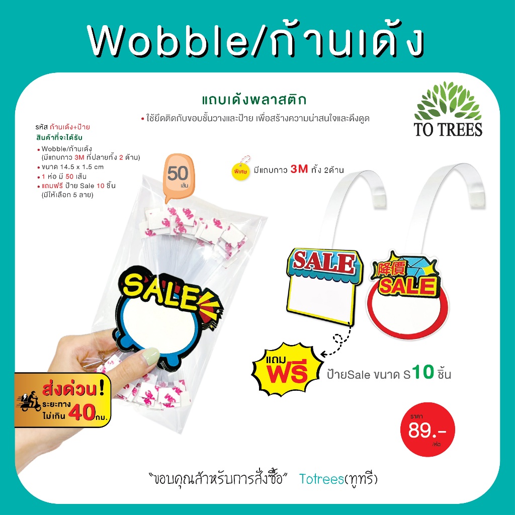 Wobble/ก้านเด้ง  ป้ายเด้ง PVC ขนาด 1.5x14.5ซม. 1 ห่อ มี  50 เส้น แถมฟรี ป้ายSale 10 ชิ้น รหัส ก้านเด้ง+ป้ายSale