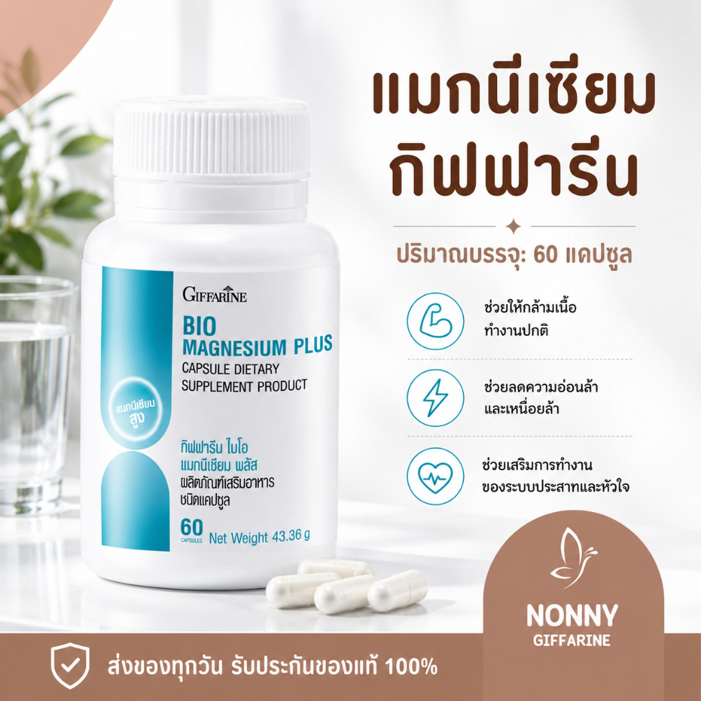 กิฟฟารีน ไบโอ แมกนีเซียม พลัส BIO MAGNESIUM PLUS GIFFARINE
