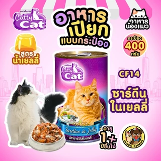 (แพ็ค X 12 กระป๋อง)(CF14,CF18) CattyCat 400 กรัม 2 สูตร อาหารเปียกแมวโต ทำจากเนื้อปลาแท้