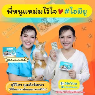 [2 กล่อง 20 แคปซูล] ไอ-มียู (เบต้า) เสริมภูมิคุ้มกันน้องหมาและแมว เนื้องอก มะเร็ง แผลอักเสบ