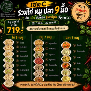 เซ็ต ไทยช่วยไทย อาหารคลีนส่งฟรี | อกไก่/หมู/ปลา | Clean with mom 65