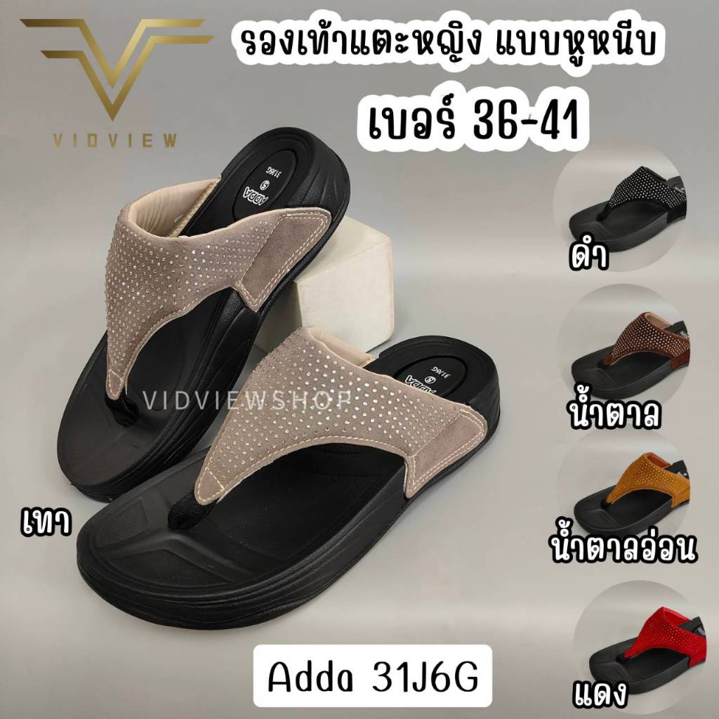 VIDVIEW มีส่งด่วน รองเท้าแตะหนีบ Adda 31J6G เบอร์ 36-41 แฟชั่น