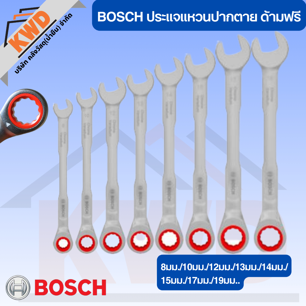 BOSCH ประแจแหวนปากตาย ด้ามฟรี ขนาด 8มม./10มม./12มม./13มม./14มม./15มม./17มม./19มม. (ของแท้พร้อมส่ง)
