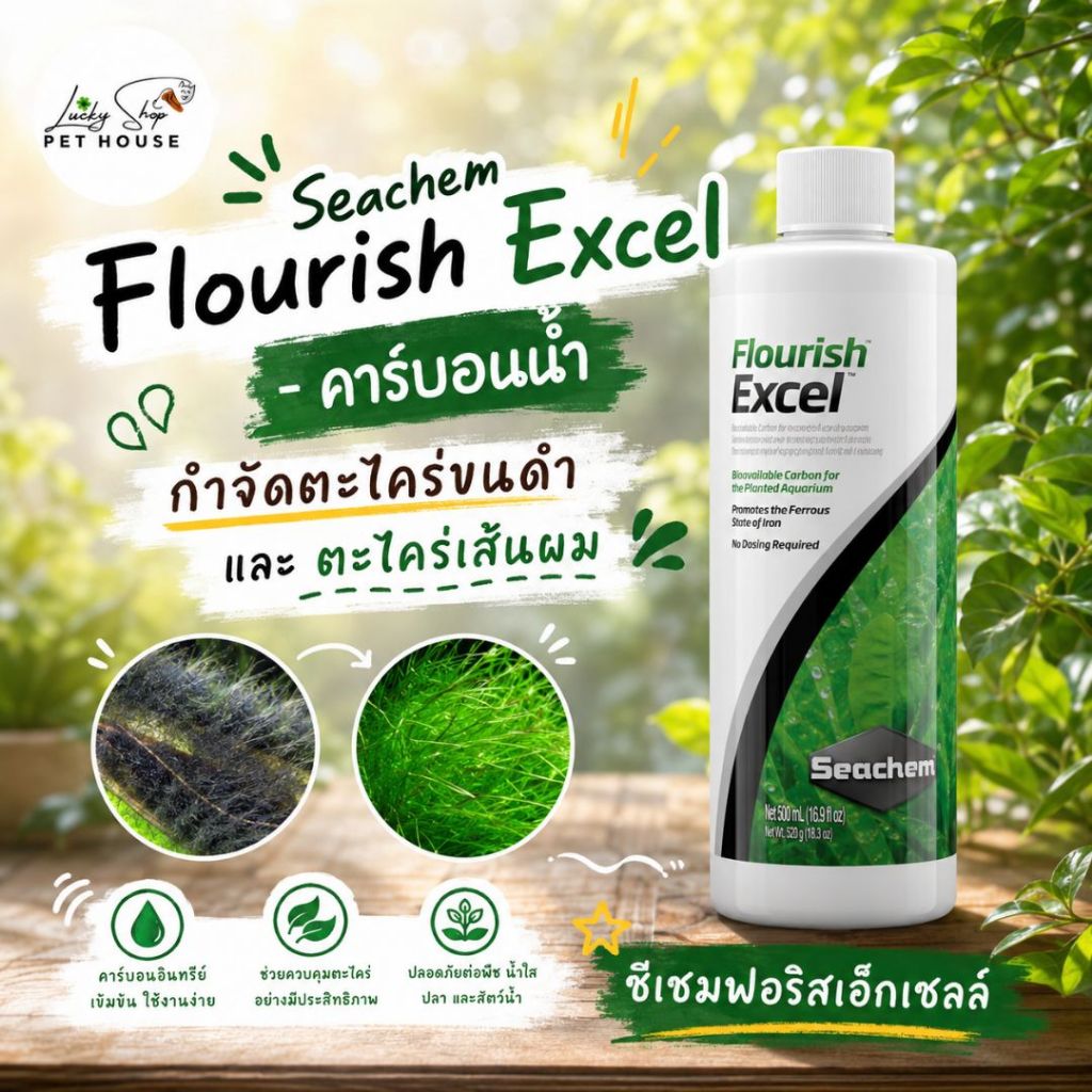 Seachem Flourish Excel - คาร์บอนน้ำ ฆ่าตะไคร่ขนดำ และ ตะไคร่เส้นผม