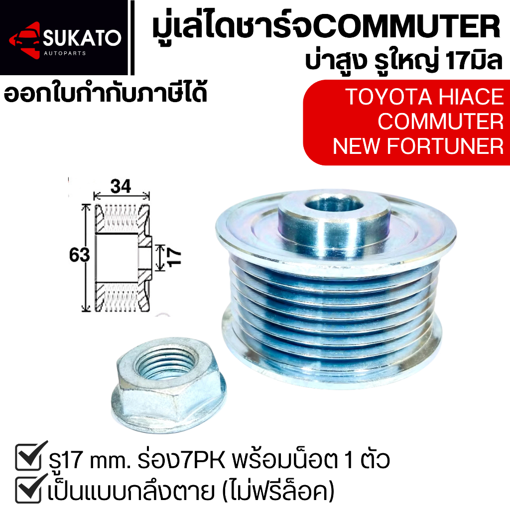 มูเล่ย์ไดชาร์จอย่างดีรู17มิล ร่อง7PK Commute /Hiace/New Fortuner บ่าสูง มูเล่กลึงตาย(ไม่ฟรีล็อค)
