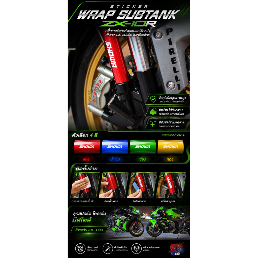 สติ๊กเกอร์ ติด Subtank wrap subtank zx10r  92shop