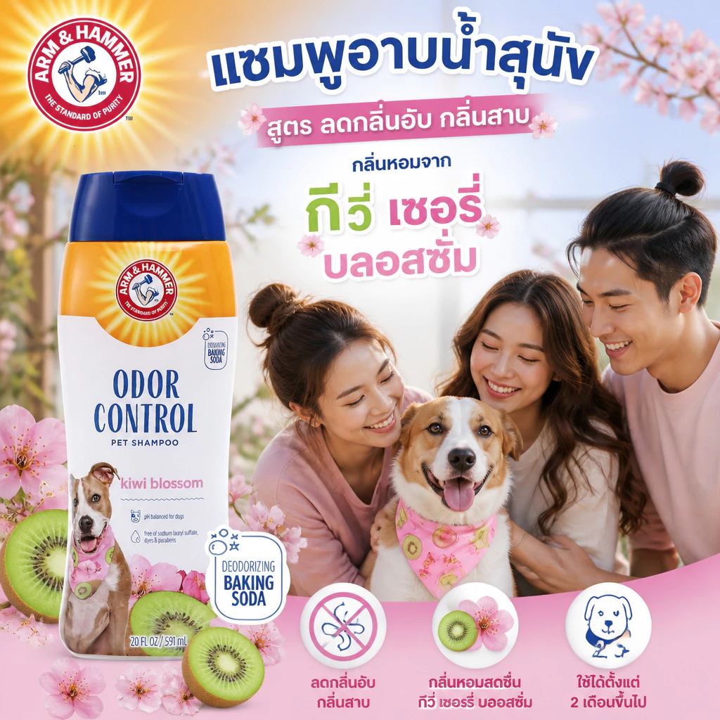 [แบรนด์แท้ USA🇺🇸] Arm and Hammer Odor Control Shampoo แชมพูสุนัขโต กำจัดกลิ่นสาบ 591 ml.