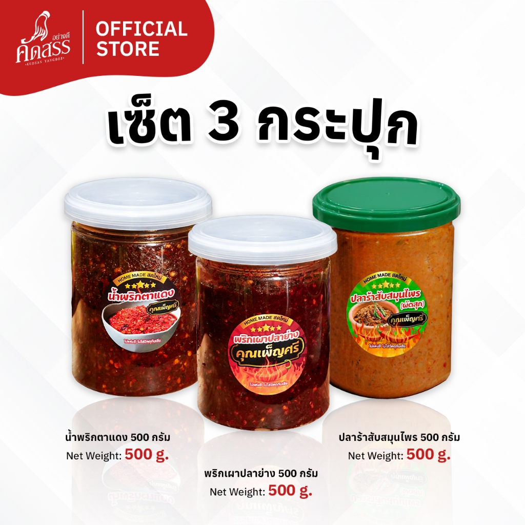 เซ็ต 3 กระปุก น้ำพริกคุณเพ็ญศรี (สูตรต้นตำรับ กระปุกใหญ่) สูตรเด็ดสิงห์บุรี ชอบสูตรไหน สั่งได้เลย