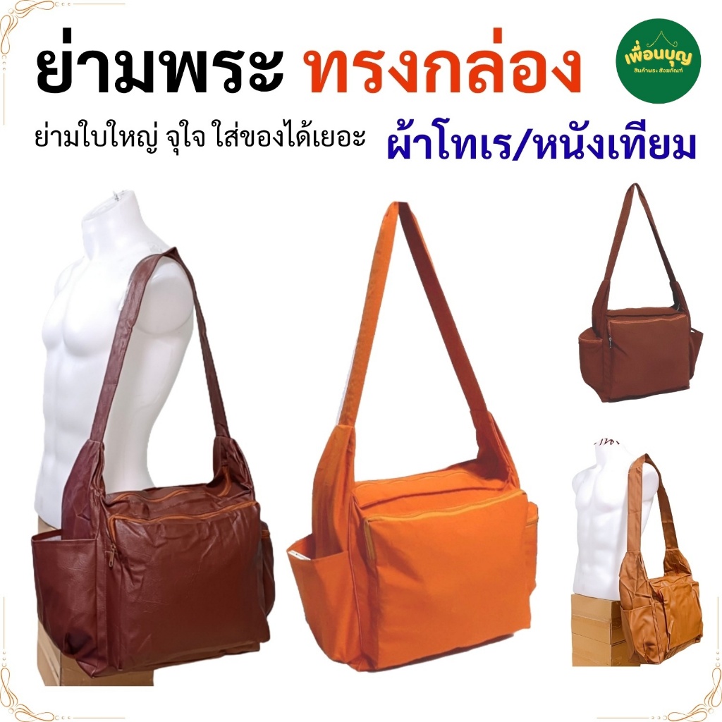 ย่าม พระ กล่อง ( ย่าม พระ ย่ามกิจนิมนต์ ย่าม ) สังฆภัณฑ์ เพื่อนบุญ