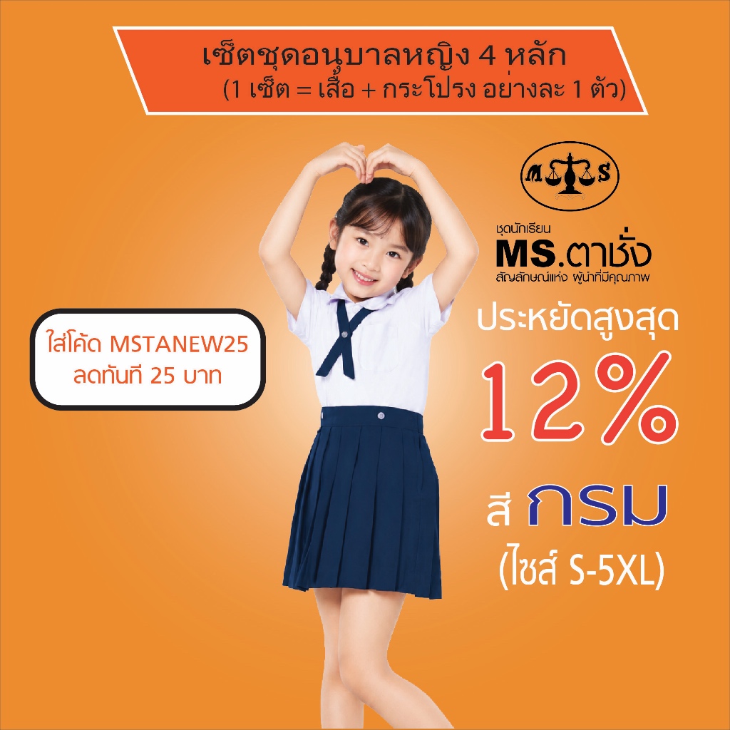 เช็ตชุด อนุบาลหญิงโทเร.คอบัว4หลัก เสื้อเอวกระดุม ไซส์ S-5XL+กระโปรง รังดุมเอวโทเร สีกรมกลาง/กรมเข้ม ชุดนักเรียนMS ตาชั่ง