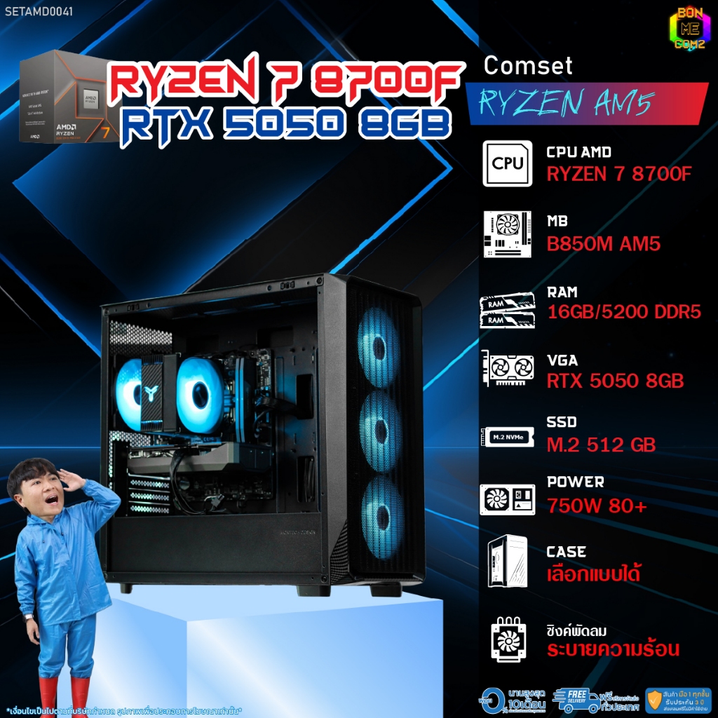 BONMECOM2 คอมประกอบ / CPU AMD AM5 RYZEN 7 8700F / RTX 5050 8GB / Case เลือกแบบได้