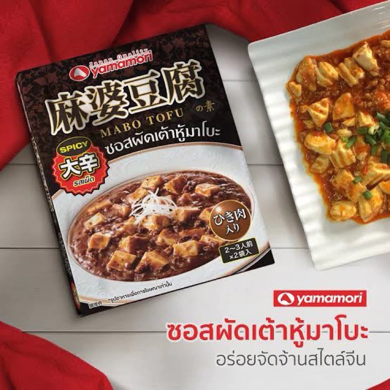 มาโบะซอสผัดเต้าหู้ ชนิดเผ็ดมาก เผ็ดน้อย แบบกล่อง JAPANESE STYLE CHINESE SAUCE