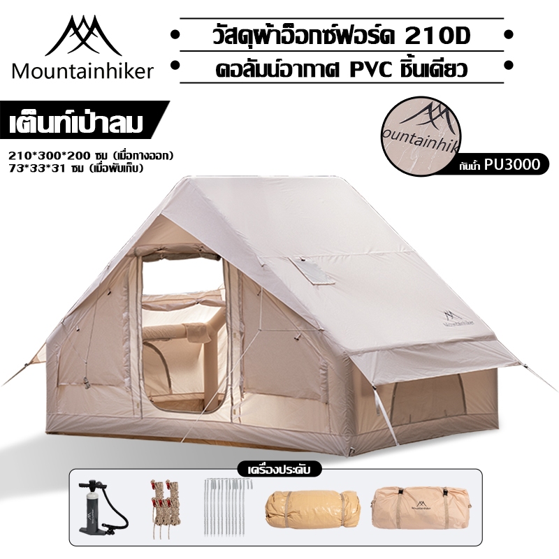 เต็นท์เป่าลม 5-10 คน Mountainhiker ขนาด 6.3 ตร ม กันน้ำ PU3000 กันแดด กันยุง พกพาสะดวก