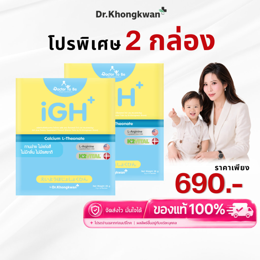โปร 2 กล่อง iGH+ Calcium แคลเซียมสำหรับเด็ก ดูแลการเจริญเติบโต ดร.โทบี Doctor To Be หมอของขวัญ