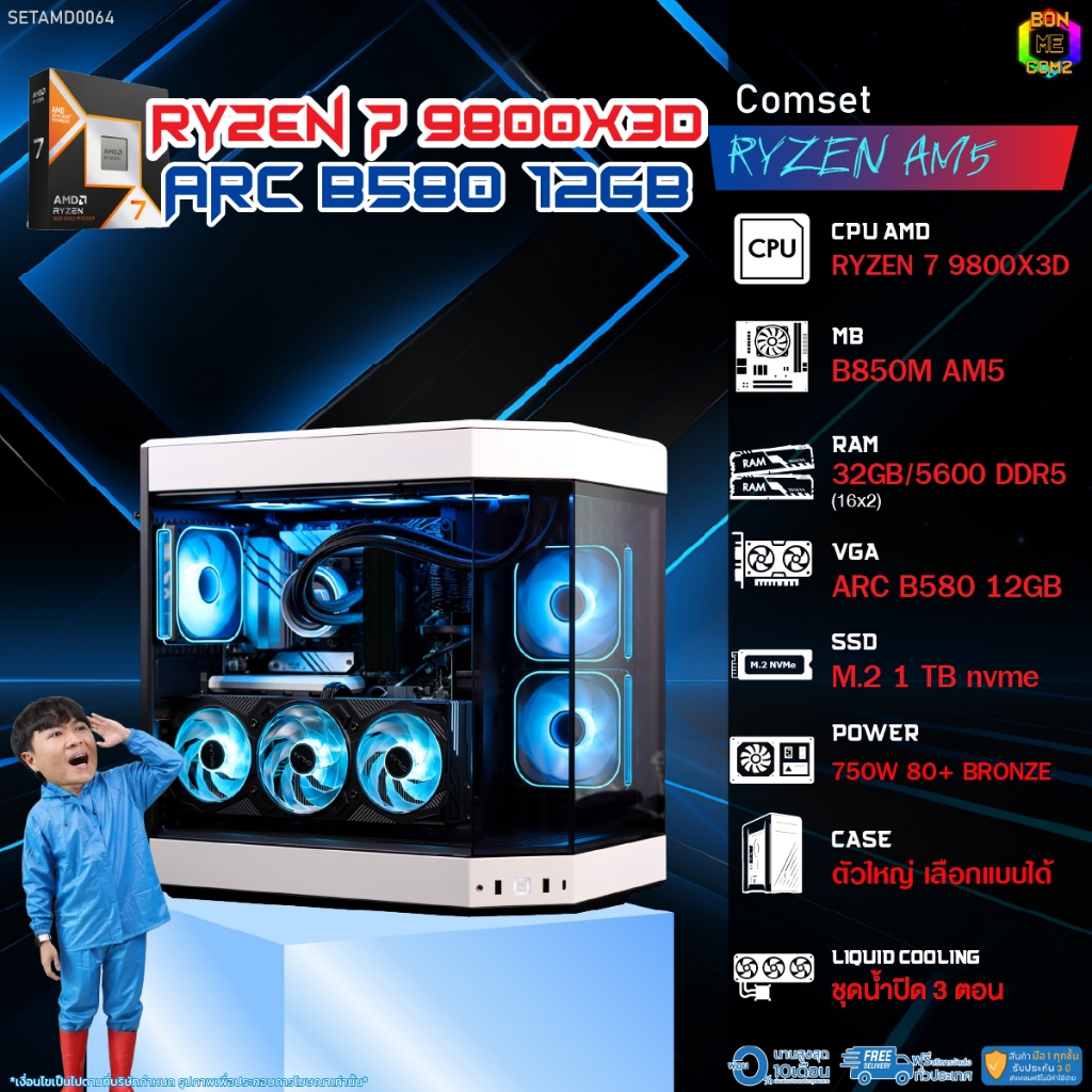 BONMECOM2 คอมประกอบ / CPU AMD AM5 RYZEN 7 9800X3D / INTEL ARC B580 12GB / Case ตัวใหญ่เลือกแบบได้