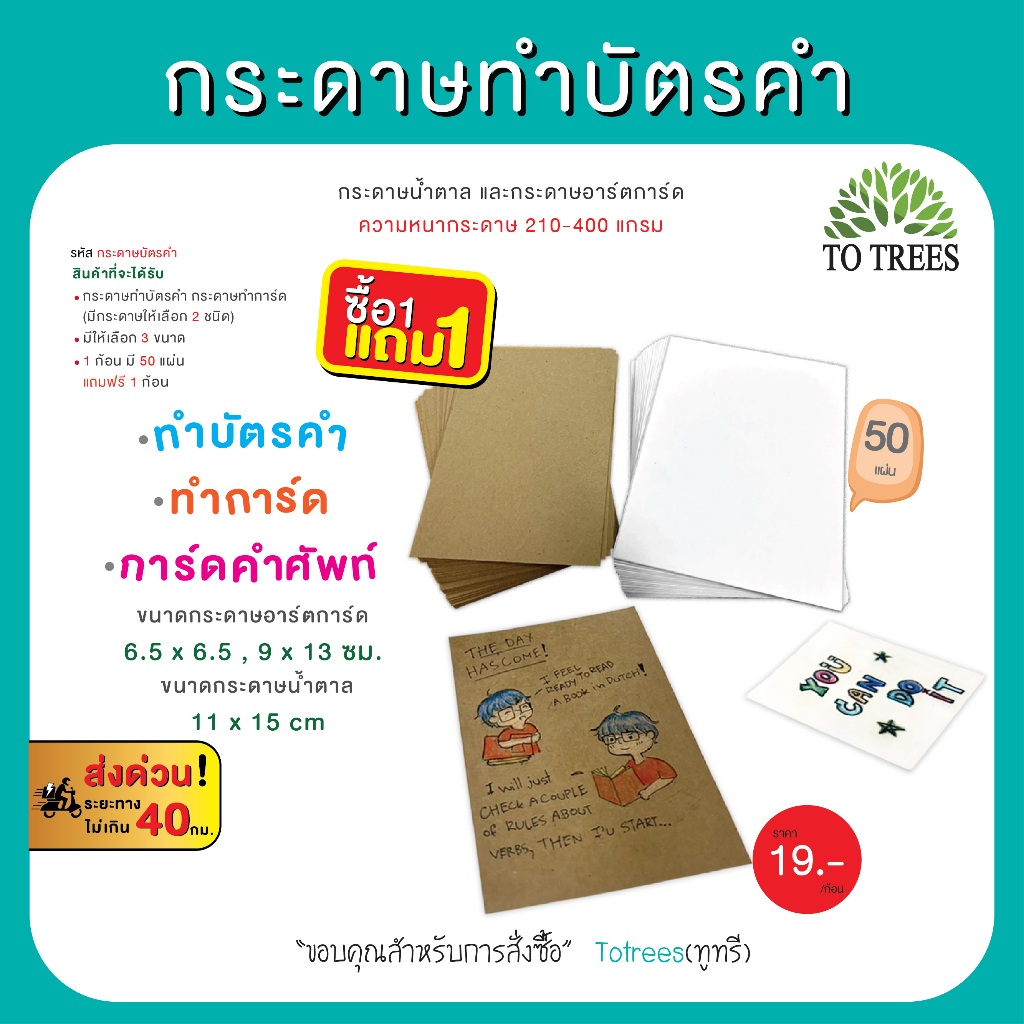 Totrees กระดาษทำบัตรคำ กระดาษทำการ์ด 50 แผ่น/ห่อ  มีกระดาษให้เลือก 2 ชนิด ซื้อ 1 แถม 1 รหัส กระดาษบัตรคำ