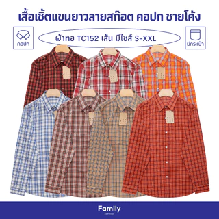 เสื้อเชิ้ตแขนยาว ลายสก๊อต TC152 ใส่สบาย กันแดด เสื้อพี่วิน เสื้อไรเดอร์ เสื้อใส่ไปเที่ยว รีดง่าย มีไซส์ S-XXL