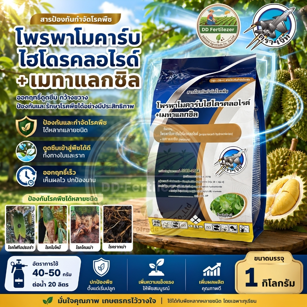 โพรพาโมคาร์บไฮโดรคลอไรด์ + เมทาแลกซิล 10%+15% WP กำจัดเชื้อ ไฟทอปธอร่า ขนาด 1 Kg #ร้านปุ๋ยดีเด่น