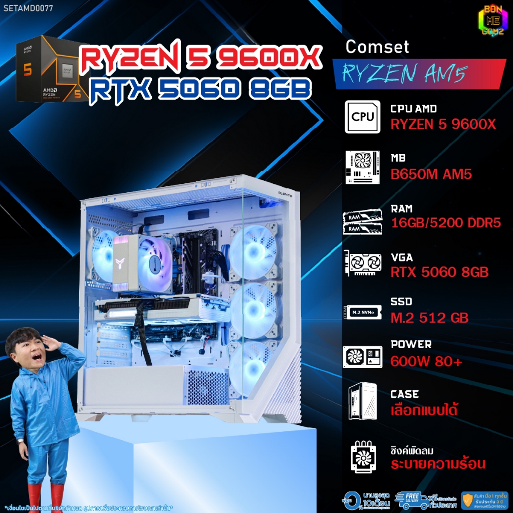 BONMECOM2 คอมประกอบ / CPU AMD AM5 RYZEN 5 9600X / RTX 5060 8GB / Case เลือกแบบได้