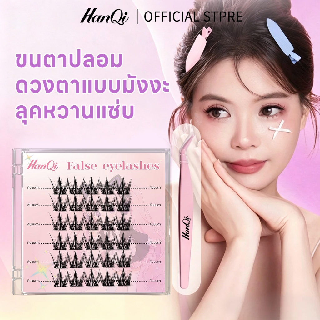Hanqi ขนตาปลอมแยกช่อสไตล์เกาหลี กาวในตัว เส้นนุ่มละเอียด สร้างดวงตาหวานโต