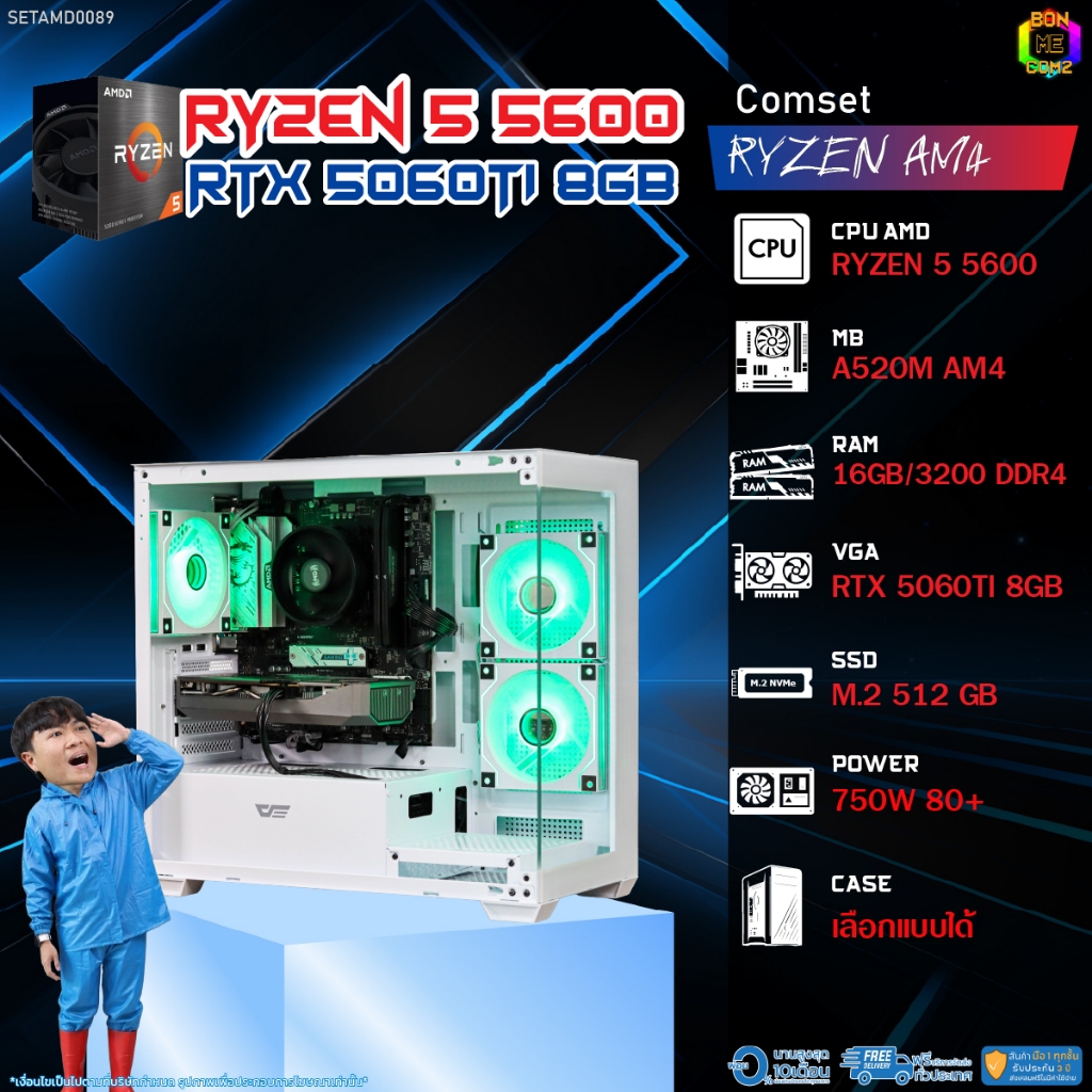 BONMECOM2 คอมประกอบ / CPU AMD AM4 RYZEN 5 5600 / RTX 5060TI 8GB / Case เลือกแบบได้