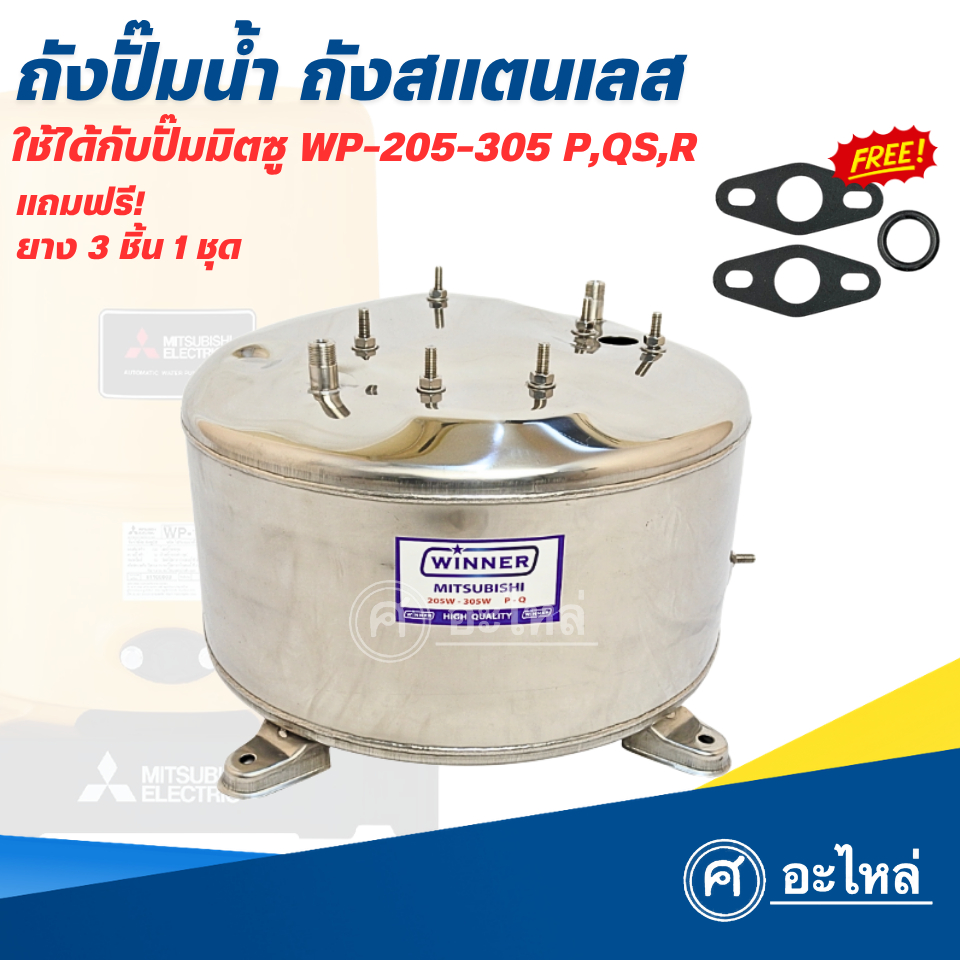 ถังปั๊มน้ำสแตนเลส ใช้กับมิตซูบิชิ WP-205-255-305 P,QS,Q5,R (แถมยาง3ชิ้น) สแตนเลสหนา 1.5มม. พร้อมส่ง